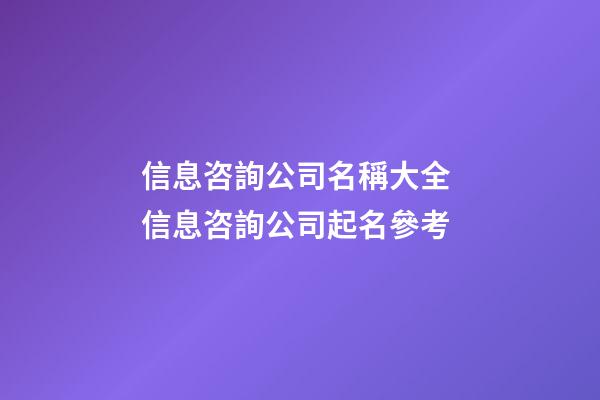 信息咨詢公司名稱大全 信息咨詢公司起名參考